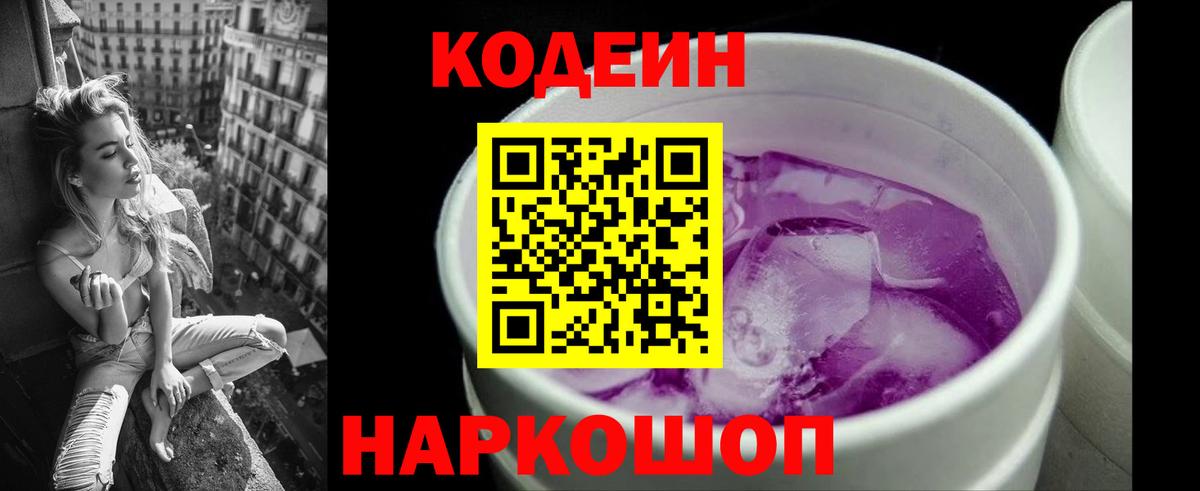 Кодеиновый сироп Lean Purple Drank Вичуга